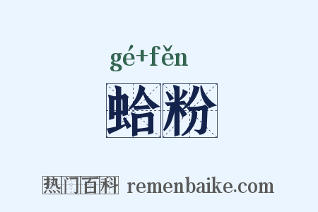 蛤粉是什么意思的图片